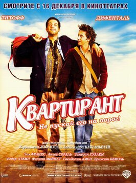 Фильм Квартирант.