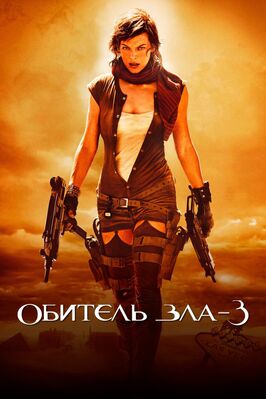 Фильм Обитель зла 3.