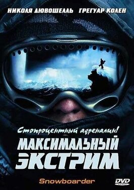 Фильм Максимальный экстрим.