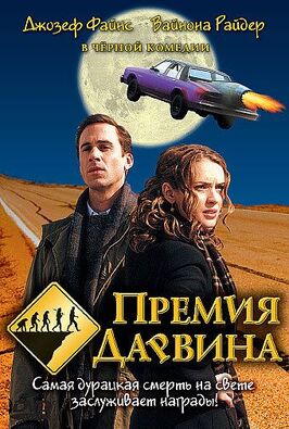 Фильм Премия Дарвина.
