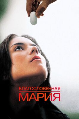 Фильм Благословенная Мария.