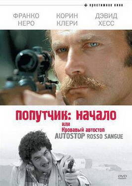 Фильм Попутчик: Начало, или Кровавый автостоп.
