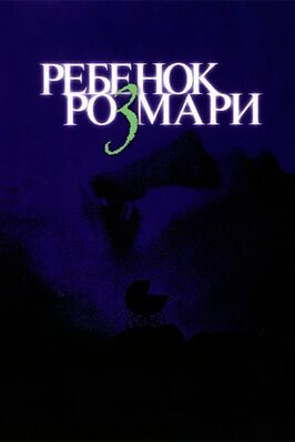 Фильм Ребенок Розмари.