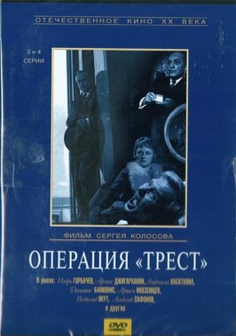 Сериал Операция «Трест».