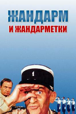 Фильм Жандарм и жандарметки.