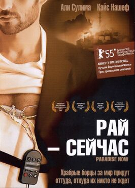 Фильм Рай – сейчас.