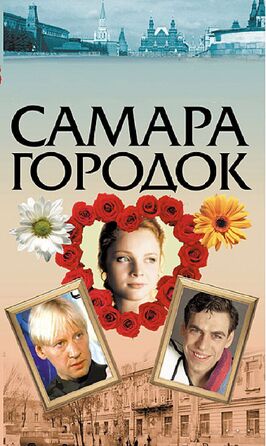 Сериал Самара-городок.