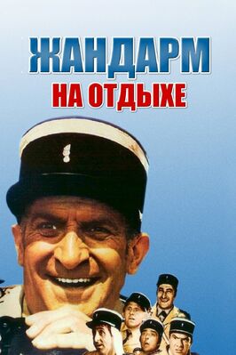 Фильм Жандарм на отдыхе.
