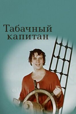 Фильм Табачный капитан.