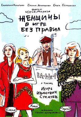 Сериал Женщины в игре без правил.