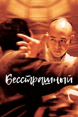 Фильм Бесстрашный.