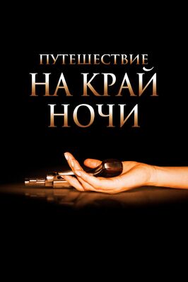 Фильм Путешествие на край ночи.