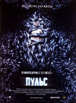 Фильм Пульс.