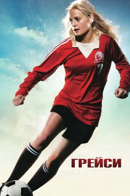 Фильм Грейси.