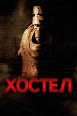 Фильм Хостел.