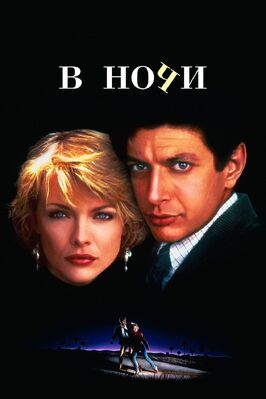 Фильм В ночи.