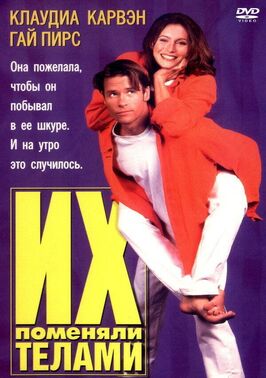 Фильм Их поменяли телами.