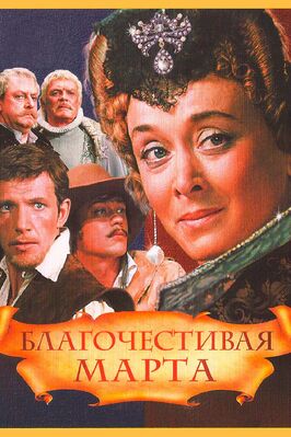 Фильм Благочестивая Марта.