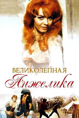 Фильм Великолепная Анжелика.