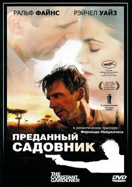 Фильм Преданный садовник.