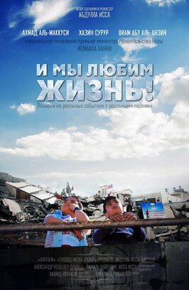 Фильм И мы любим жизнь.