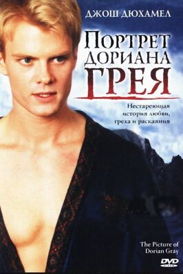 Фильм Портрет Дориана Грея.