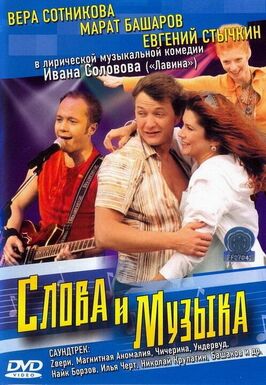 Фильм Слова и музыка.