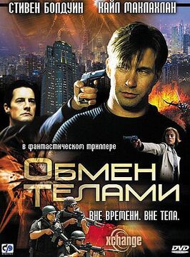 Фильм Обмен телами.