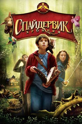 Фильм Спайдервик: Хроники.
