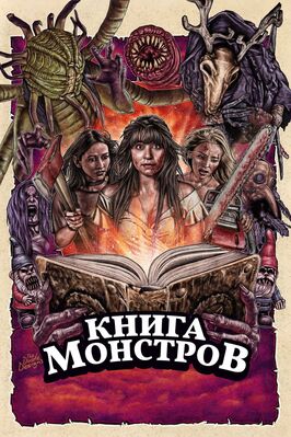Фильм Книга монстров.