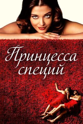 Фильм Принцесса специй.