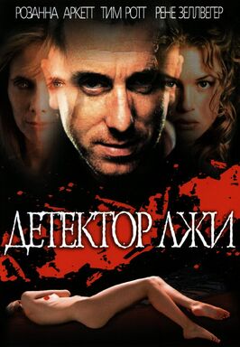 Фильм Детектор лжи.