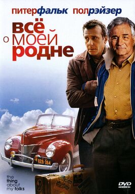 Фильм Всё о моей родне.