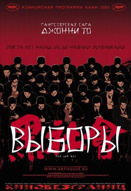 Фильм Выборы.