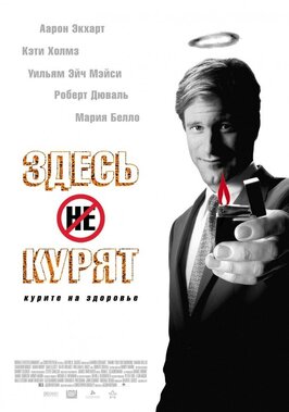Фильм Здесь курят.