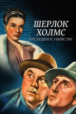 Фильм Шерлок Холмс: Прелюдия к убийству.
