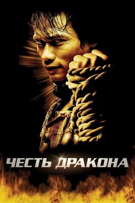 Фильм Честь дракона.