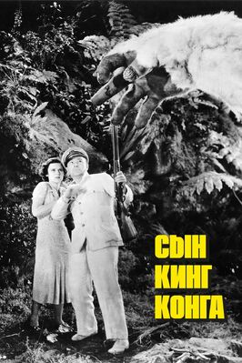 Фильм Сын Кинг Конга.