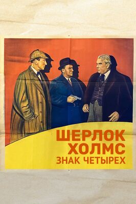 Фильм Шерлок Холмс: Знак четырех.