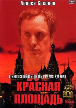 Сериал Красная площадь.