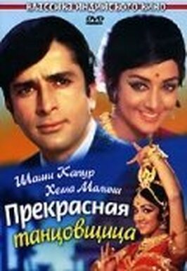 Фильм Прекрасная танцовщица.