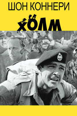 Фильм Холм.