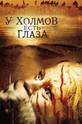 Фильм У холмов есть глаза.