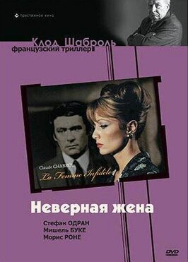 Фильм Неверная жена.