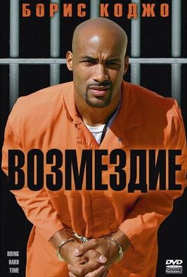 Фильм Возмездие.