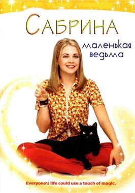 Сериал Сабрина — маленькая ведьма.