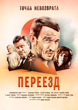 Фильм Переезд.