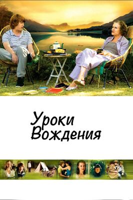Фильм Уроки вождения.
