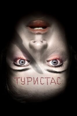 Фильм Туристас.