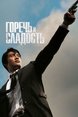 Фильм Горечь и сладость.
